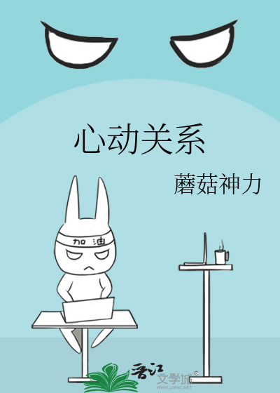 心动关系