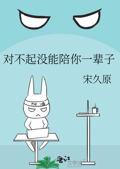对不起没能陪你一辈子