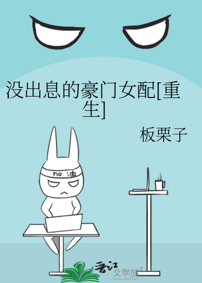 没出息的豪门女配[重生]