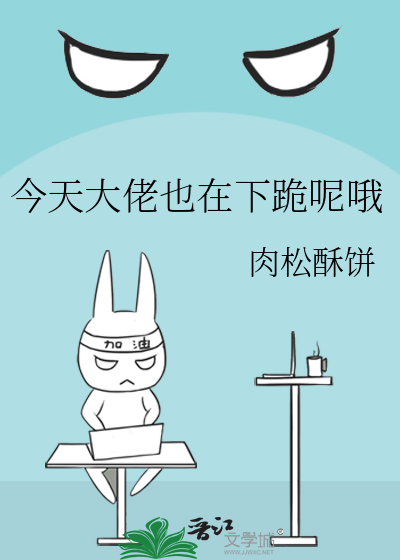 今天大佬也在下跪呢哦