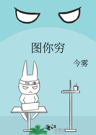图你穷