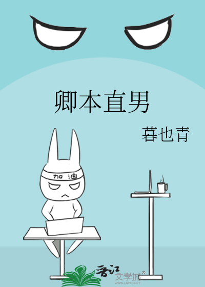 卿本直男