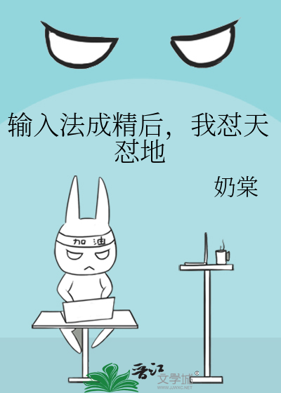 输入法成精后，我怼天怼地