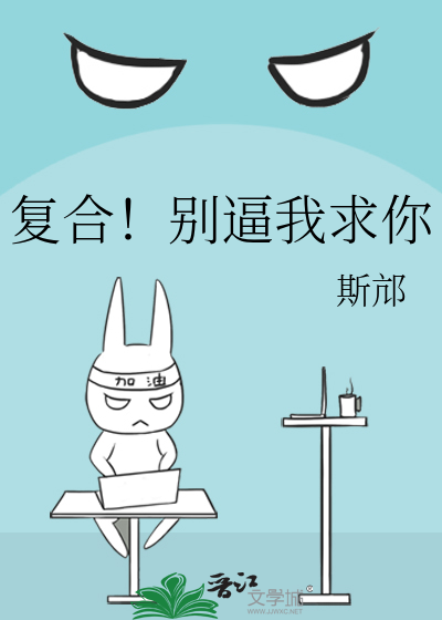复合！别逼我求你