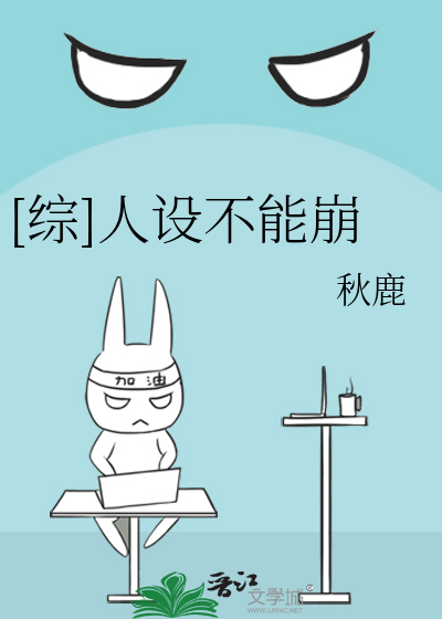 [综]人设不能崩