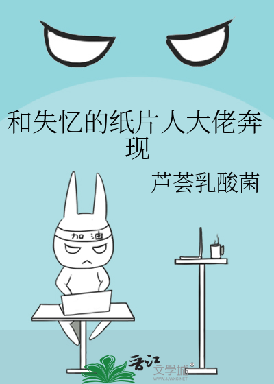 和失忆的纸片人大佬奔现