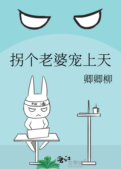 拐个老婆宠上天