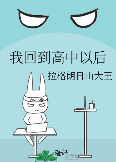 我回到高中以后