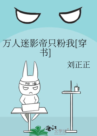 万人迷影帝只粉我[穿书]