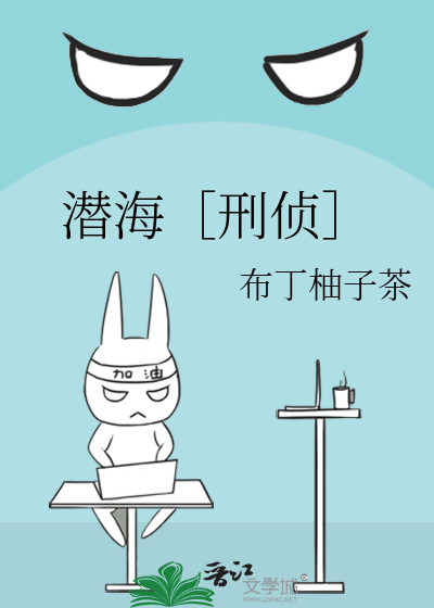 潜海［刑侦］