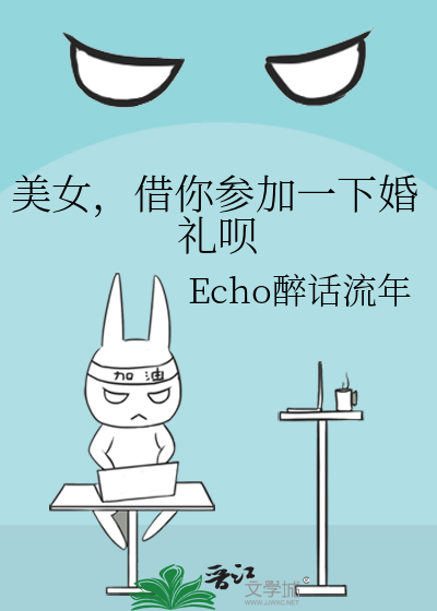 美女，借你参加一下婚礼呗