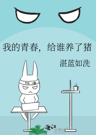 我的青春，给谁养了猪