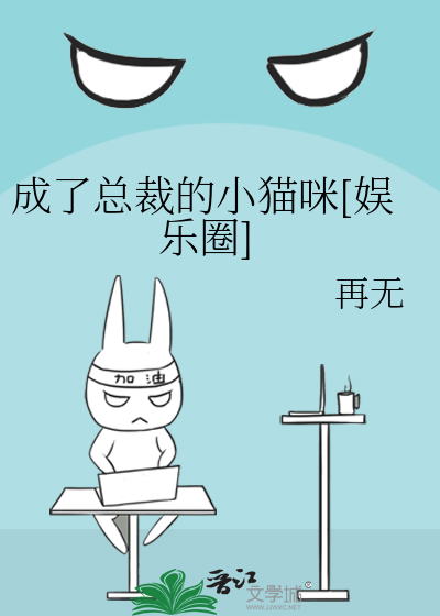 成了总裁的小猫咪[娱乐圈]