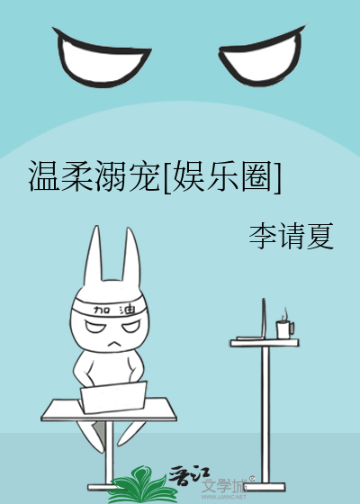 温柔溺宠[娱乐圈]