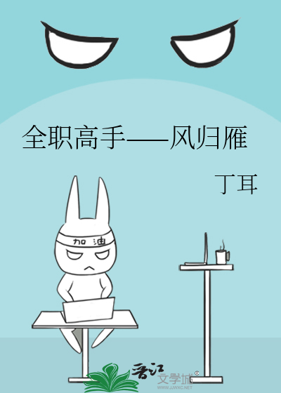 全职高手——风归雁