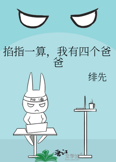 掐指一算，我有四个爸爸