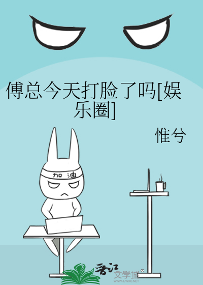 傅总今天打脸了吗[娱乐圈]