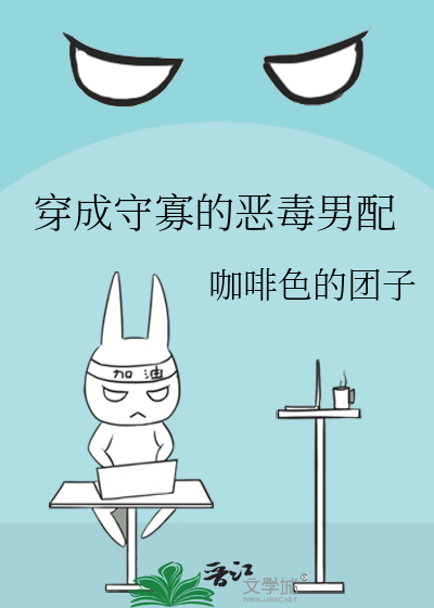 穿成守寡的恶毒男配