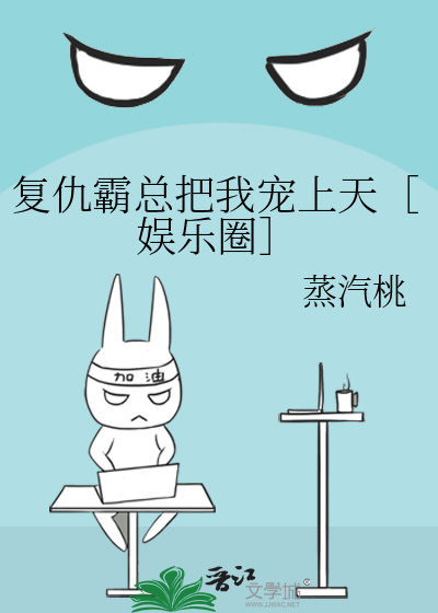 复仇霸总把我宠上天［娱乐圈］