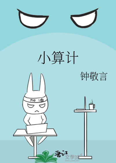 小算计