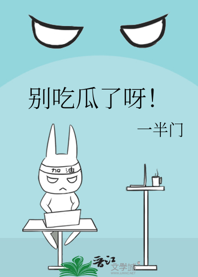 别吃瓜了呀！