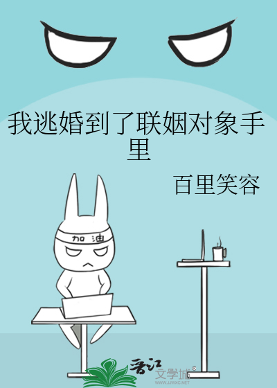 我逃婚到了联姻对象手里