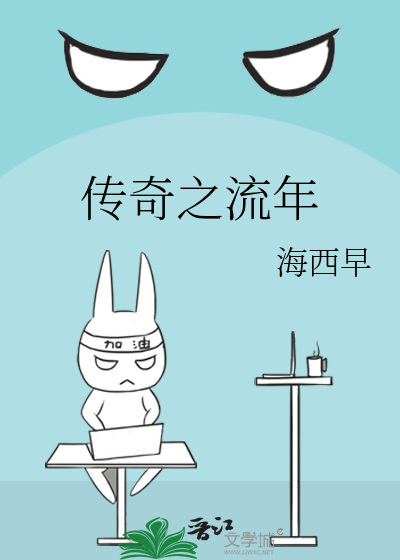 传奇之流年