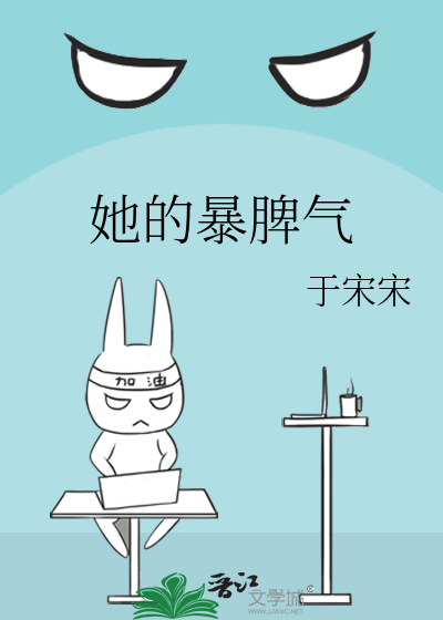 她的暴脾气