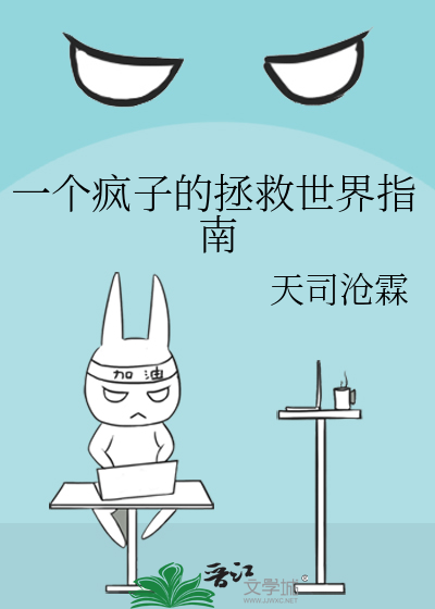 一个疯子的拯救世界指南