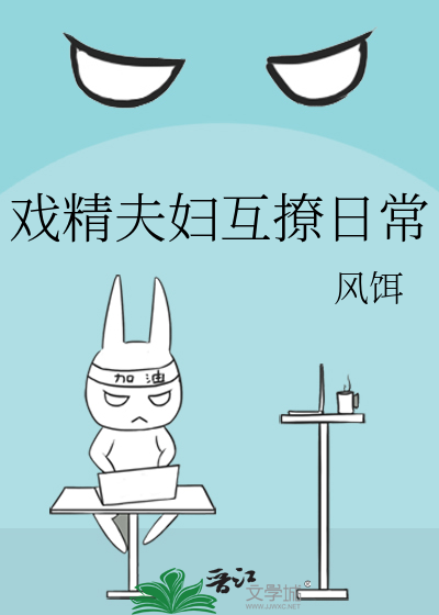 戏精夫妇互撩日常