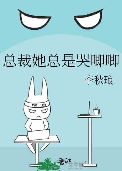 总裁她总是哭唧唧