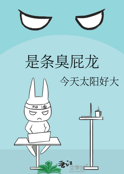 是条臭屁龙