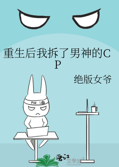 重生后我拆了男神的CP