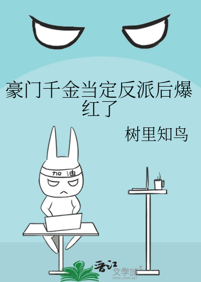 豪门千金当定反派后爆红了