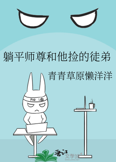 躺平师尊和他捡的徒弟