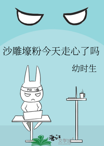 沙雕壕粉今天走心了吗