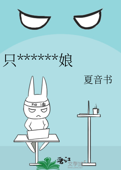 只******娘