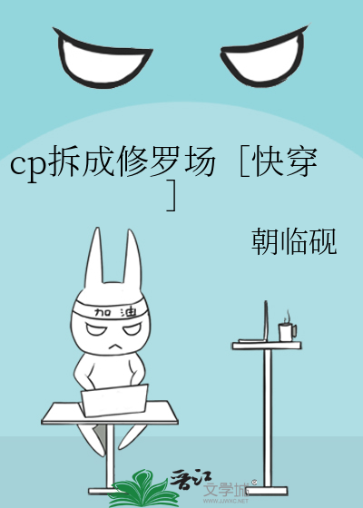 cp拆成修罗场［快穿］