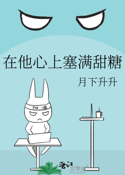 在他心上塞满甜糖
