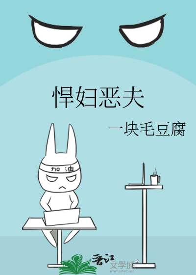 悍妇恶夫