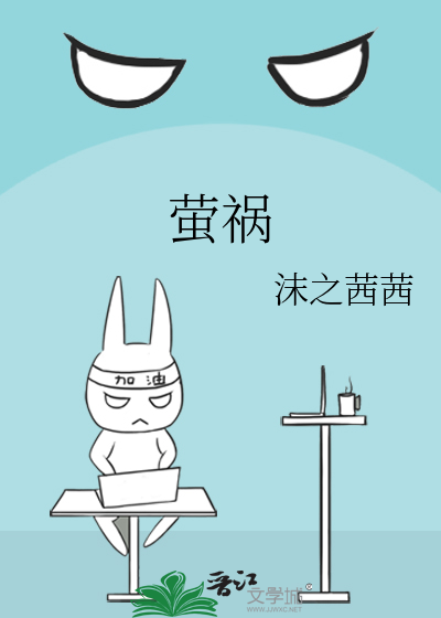 萤祸