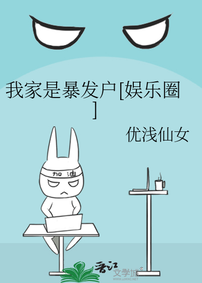 我家是暴发户[娱乐圈]