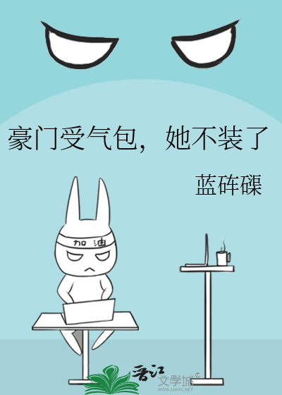 豪门受气包，她不装了