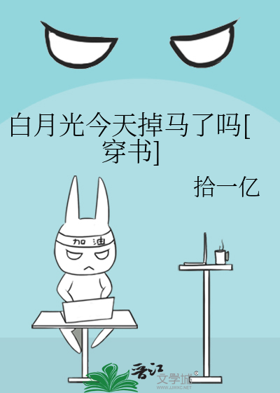 白月光今天掉马了吗[穿书]