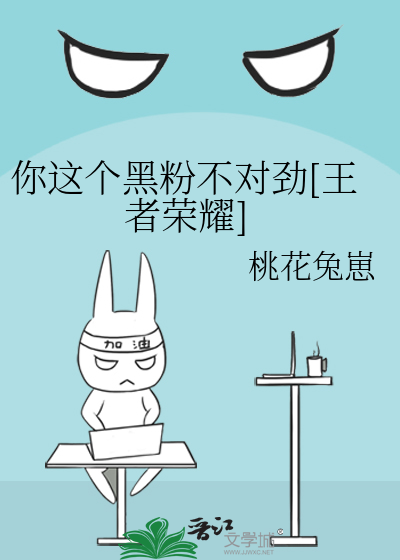 你这个黑粉不对劲[王者荣耀]