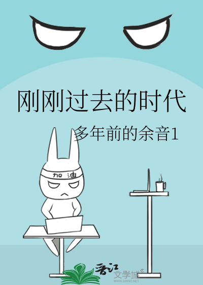 刚刚过去的时代