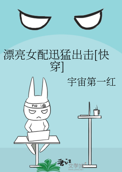 漂亮女配迅猛出击[快穿]