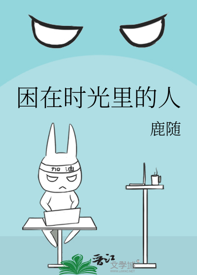 困在时光里的人
