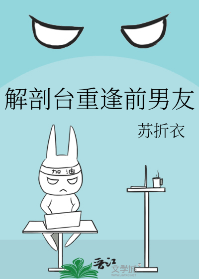 解剖台重逢前男友