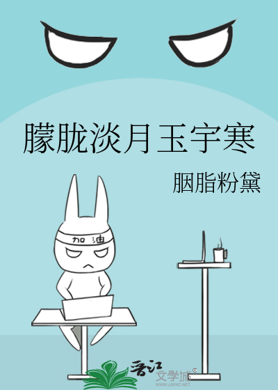 朦胧淡月玉宇寒